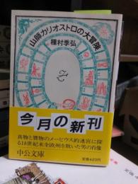 山師カリオストロの大冒険　　　中公文庫