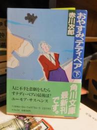 おやすみ、テディ・ベア　　下　　　　角川文庫
