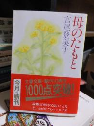 母のたもと　　　　文春文庫