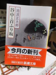 谷中・首ふり坂　　　　　　新潮文庫