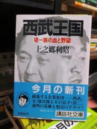 西武王国　堤一族の血と野望