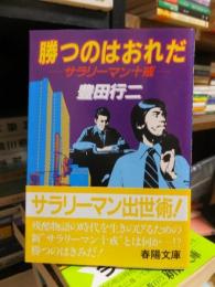 勝つのはおれだ　　サラリーマン十戒