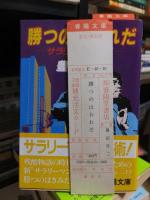 勝つのはおれだ　　サラリーマン十戒