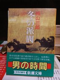 冬の派閥　　　　　　新潮文庫