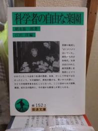 科学者の自由な楽園　　線引きあり
