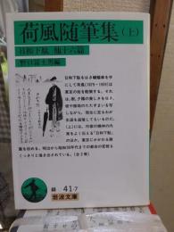 荷風随筆集　（上）
