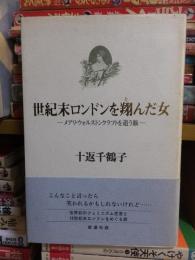 世紀末ロンドンを翔んだ女