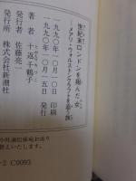 世紀末ロンドンを翔んだ女