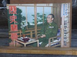 歴史写真　　　　　昭和１６年５月号　　　　第３３６号　　　　　　　　　歴史写真会