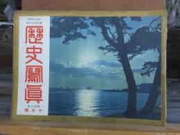 歴史写真　　　　　昭和７年１０月号　　　　　第２３３号　　　　　　　　歴史写真会