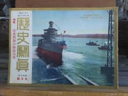歴史写真　　　　　昭和７年９月号　　　　　第２３２号　　　　　　　　歴史写真会