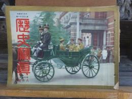 歴史写真　　　　　昭和７年８月号　　　　　第２３１号　　　　　　　　歴史写真会