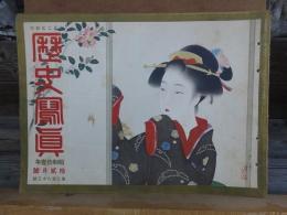 歴史写真　　　　　昭和１１年１２月号　　　　　第２８３号