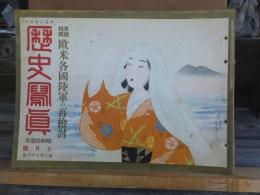 歴史写真　　　　　昭和１１年７月号　　　　　第２７８号　　　