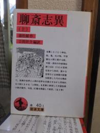 聊斎志異  〈上〉