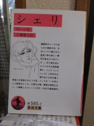 シェリ　　　　　岩波文庫