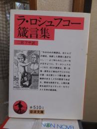 ラ・ロシュフコー箴言集　　　　　岩波文庫