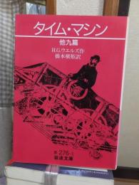 タイム・マシン　他九篇　　　　　岩波文庫