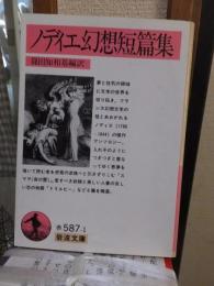 ノディエ幻想短篇集　　　　　岩波文庫