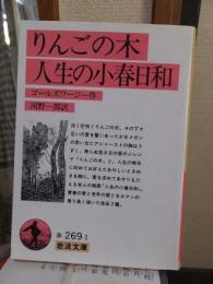 りんごの木　人生の小春日和　　　　　岩波文庫