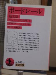 ボードレール　他五篇　ベンヤミンの仕事　２　　　　　岩波文庫