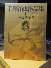 手塚治虫作品集　１　ハトよ天まで