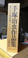 手塚治虫作品集　１　ハトよ天まで