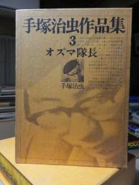 手塚治虫作品集　３　　オズマ隊長