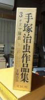 手塚治虫作品集　３　　オズマ隊長