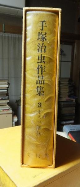 手塚治虫作品集3 オズマ隊長(手塚治虫) / 伊東古本店 / 古本