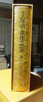 手塚治虫作品集　３　　オズマ隊長