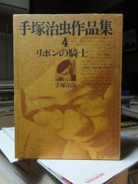 手塚治虫作品集　４　　　　　　リボンの騎士