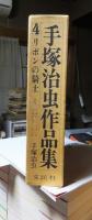 手塚治虫作品集　４　　　　　　リボンの騎士