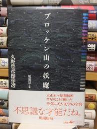 ブロッケン山の妖魔　久野豊彦傑作選