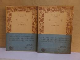 列子　（上）（下）　　岩波文庫