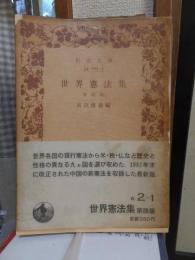 世界憲法集　第四版　　岩波文庫
