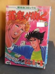 雀鬼がゆく　　　第６巻