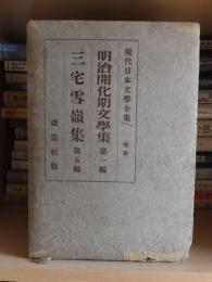 現代日本文学全集　明治開化期文学集　第１編　三宅雪嶺集　第５編　特製