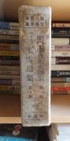 現代日本文学全集　明治開化期文学集　第１編　三宅雪嶺集　第５編　特製