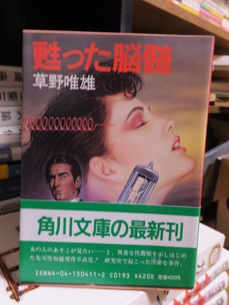 【中古】 甦った脳髄 甦った脳髄(草野唯雄) / 古本、中古本、古書籍の通販は「日本の古本屋