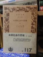 未開社会の思惟 全2冊揃【岩波文庫】