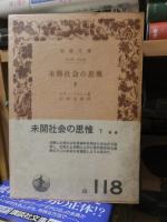 未開社会の思惟 全2冊揃【岩波文庫】