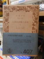 宗教的経験の諸相 上・下 ２冊揃い ＜岩波文庫＞