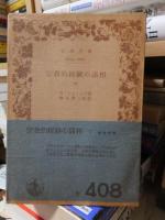 宗教的経験の諸相 上・下 ２冊揃い ＜岩波文庫＞