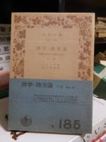 神学・政治論　聖書の批判と言論の自由　全2冊揃い　岩波文庫