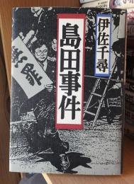 島田事件　　　　　　　　　　伊佐千尋