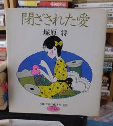 閉ざされた愛
