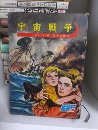 宇宙戦争　（世界の科学名作　10）