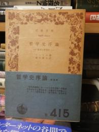 哲学史序論　　　　 ＜岩波文庫＞