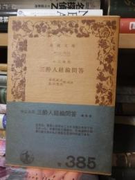 三粋人経綸問答　 ＜岩波文庫＞